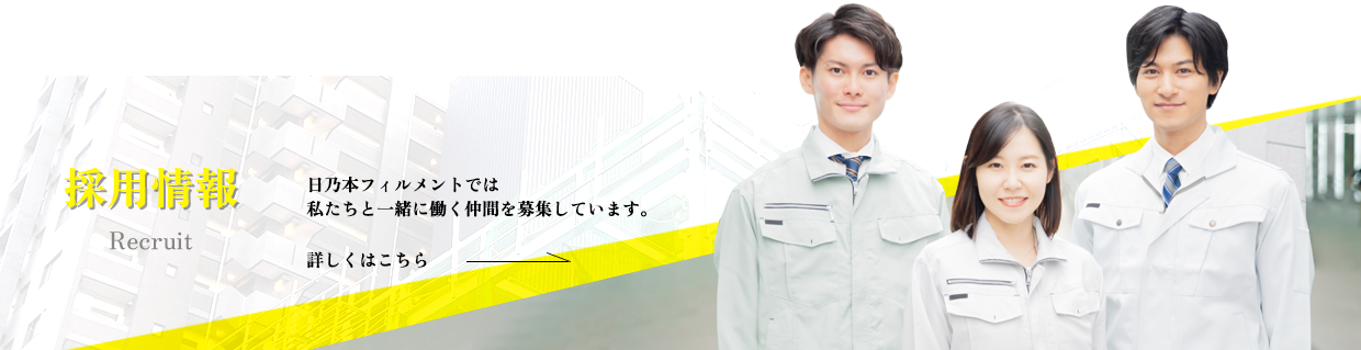 日乃本フィルメント株式会社の採用情報